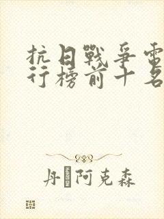 抗日战争电影排行榜前十名