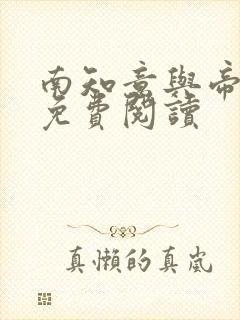 南知意与帝释景免费阅读