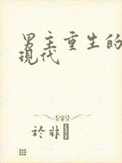 男主重生的小说现代