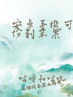 安卓手机可以备份到苹果