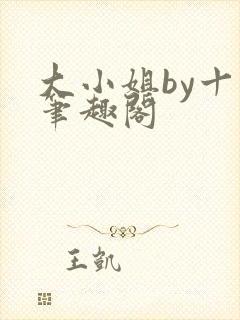 大小姐by十八笔趣阁
