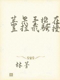 苹果手机在那设置拦截骚扰电话