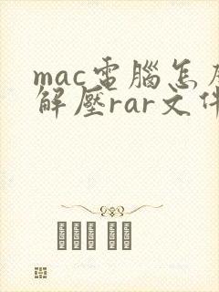 mac电脑怎么解压rar文件