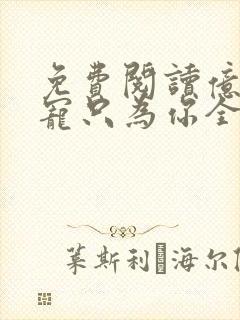 免费阅读亿万盛宠只为你全文