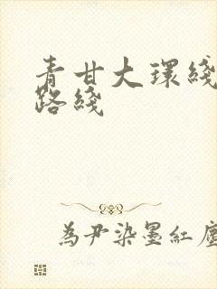 青甘大环线详细路线