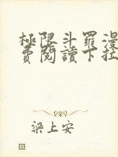 极限斗罗漫画免费阅读下拉式六漫画