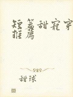 短篇甜宠穿书文推荐