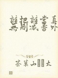 谁把谁当真全文无删减番外漫画