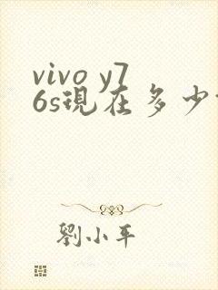 vivo y76s现在多少钱