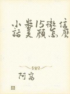 小米15微信通话美颜怎么设置