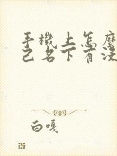 手机上怎么查自己名下有没有车