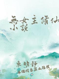无女主修仙玄幻小说