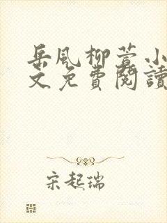 岳风柳萱小说全文免费阅读最新最