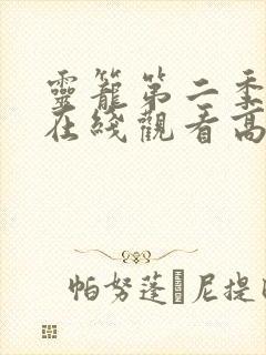 灵笼第二季动漫在线观看高清免费