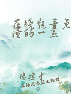 在线观看免费你懂的一区