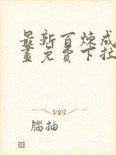 最新百炼成神漫画免费下拉式六漫画