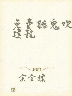 免费听鬼吹灯周建龙