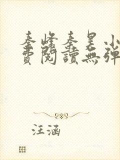 秦峰秦昊小说免费阅读无弹窗最新章节