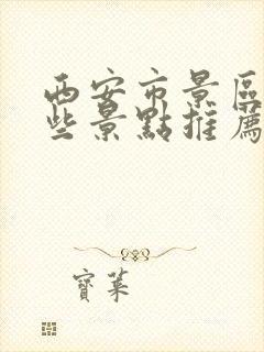 西安市景区有哪些景点推荐