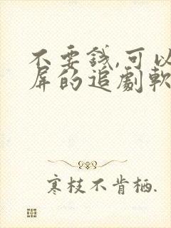 不要钱,可以投屏的追剧软件