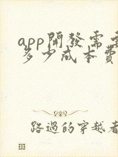 app开发需要多少成本费用