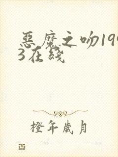 恶魔之吻1993在线