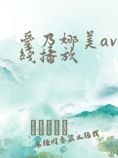 爱乃娜美av在线播放