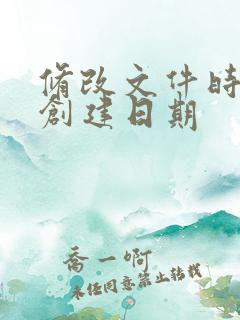 修改文件时间和创建日期