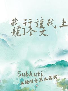 我行让我上[电竞]全文