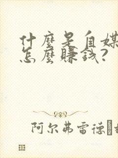 什么是自媒体?怎么赚钱?