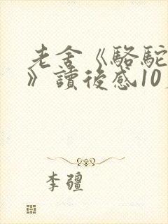 老舍《骆驼祥子》读后感10篇