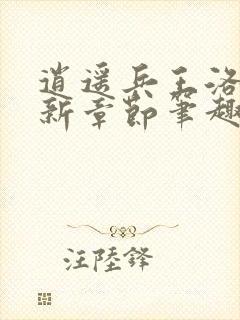 逍遥兵王洛天最新章节笔趣阁