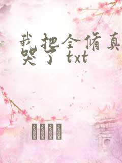 我把全修真界卷哭了 txt