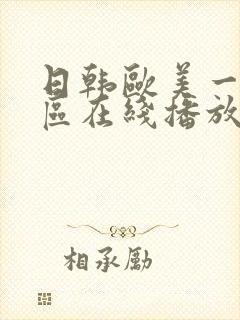 日韩欧美一区二区在线播放