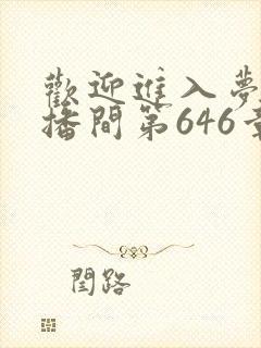 欢迎进入梦魇直播间第646章