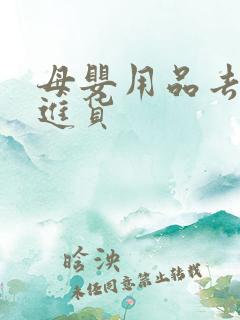 母婴用品去哪里进货