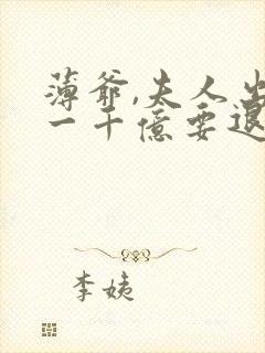 薄爷,夫人出价一千亿要退婚有声书