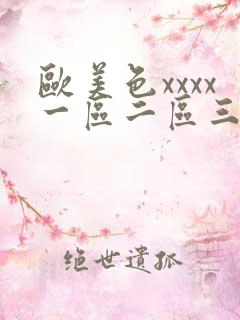 欧美色xxxx一区二区三区