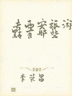 去西安旅游的景点有哪些