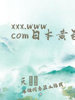 xxx.wwwcom日本黄色