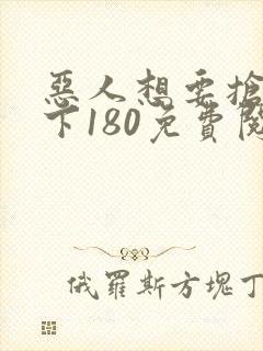 恶人想要抢救一下180免费阅读漫画