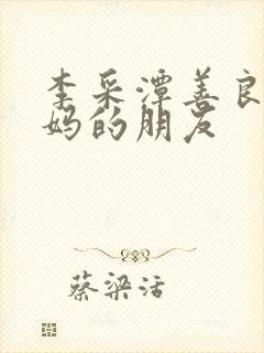 李采潭善良的妈妈的朋友