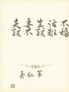 夫妻生活不和谐该不该离婚