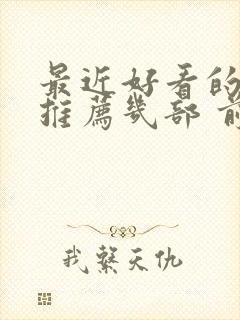 最近好看的电影推荐几部 前十名