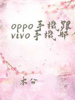 oppo手机跟vivo手机哪个好用