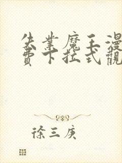 失业魔王漫画免费下拉式观看