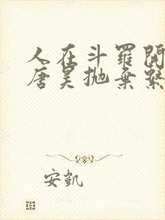 人在斗罗开局被唐昊抛弃系列小说