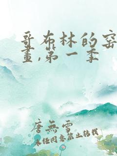 哥布林的窑洞动画,第一季