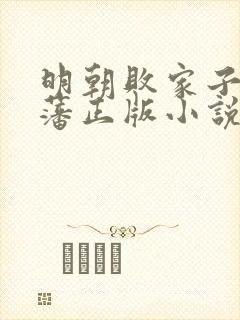 明朝败家子方继藩正版小说免费阅读