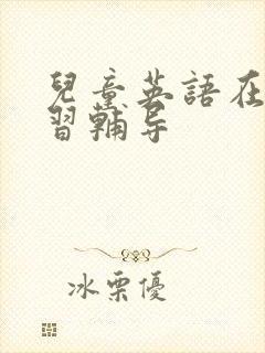 儿童英语在线学习辅导